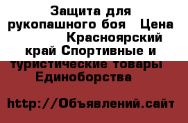 Защита для рукопашного боя › Цена ­ 3 500 - Красноярский край Спортивные и туристические товары » Единоборства   